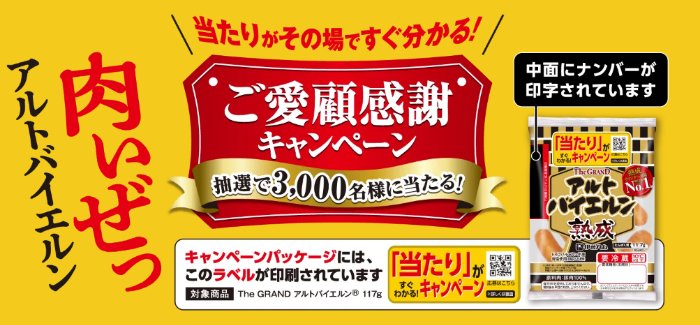 JCBギフトカードがその場で当たる伊藤ハムのクローズドキャンペーン