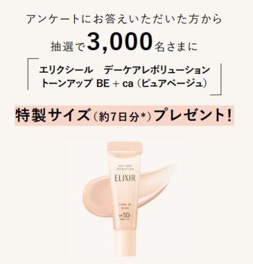 エリクシールの新商品が先行体験できるサンプルキャンペーン
