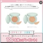 ファシオ クッションファンデ商品モニター