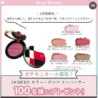SHISEIDO フェイスカラー商品モニター