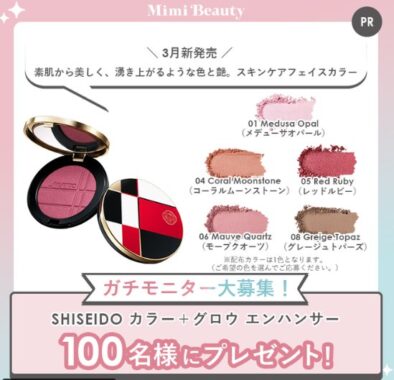 SHISEIDOのフェイスカラーがお試しできるガチモニター懸賞