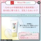 薬用純白おやすみチャージパック商品モニター