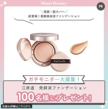 江原道の発酵液ファンデがお試しできるガチモニター懸賞