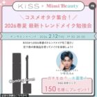 KiSS 新作リップ商品モニター