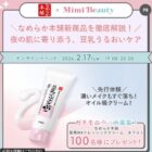 なめらか本舗 クレンジングクリーム商品モニター