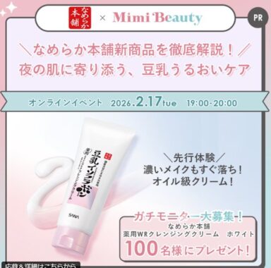 なめらか本舗のクレンジングクリームがお試しできる商品モニター懸賞