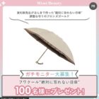 フワクール”絶対に忘れない日傘”商品モニター