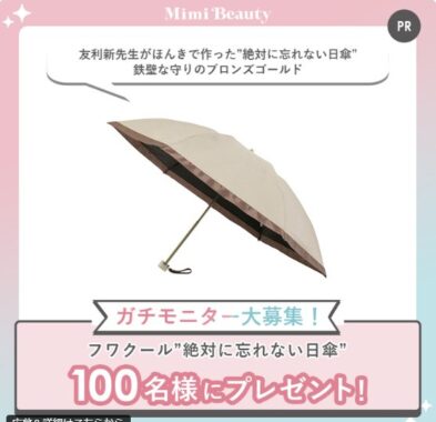 ”絶対に忘れない日傘”のガチモニター募集キャンペーン