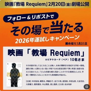 映画『 教場 Requiem』のムビチケがその場で当たるXキャンペーン