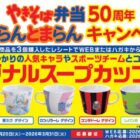 オリジナルスープカップが当たる東洋水産のレシートキャンペーン