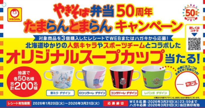 オリジナルスープカップが当たる東洋水産のレシートキャンペーン