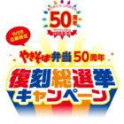マルちゃん商品詰め合わせが当たる東洋水産の投票キャンペーン