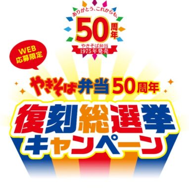 マルちゃん商品詰め合わせが当たる東洋水産の投票キャンペーン