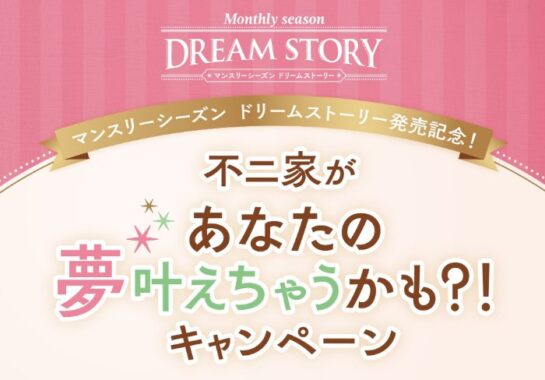 【不二家】ビッグクッションやカタログギフトなども当たるクローズドキャンペーン