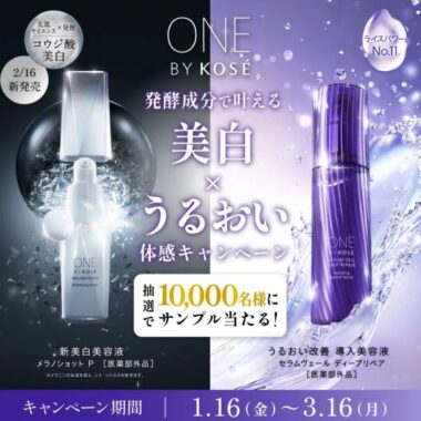 ONE BY KOSEの人気2品がサンプルでお試しできるキャンペーン