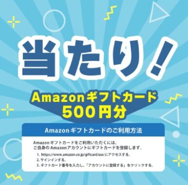 Sky株式会社のXキャンペーン懸賞で「Amazonギフトカード500円分」が当選