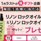 Linonの美髪ケアアイテムが当たる毎日応募Xキャンペーン