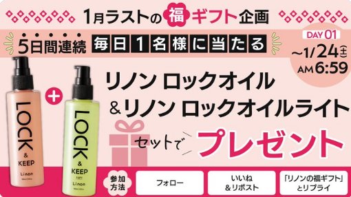 Linonの美髪ケアアイテムが当たる毎日応募Xキャンペーン