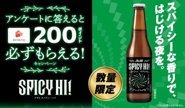 全プレ！えらべるPay200ポイント分が必ずもらえるアサヒ飲料のアンケートキャンペーン