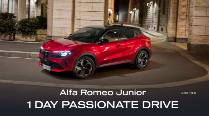 アルファ ロメオの試乗で体験カタログギフトが当たる豪華キャンペーン