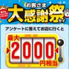 全プレ！最大2,000円相当のPayPayポイントが必ずもらえるお得なキャンペーン