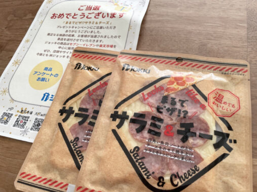 ジョッキのX懸賞で「まるでピザ⁉サラミ＆チーズ」が当選