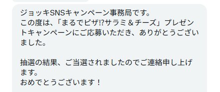 ジョッキのX懸賞で「まるでピザ⁉サラミ＆チーズ」が当選