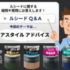 ルシード商品が当たるLINEプレゼントキャンペーン