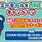 タカラトミーモールで利用可能なクーポンが当たるLINE　ID連携キャンペーン