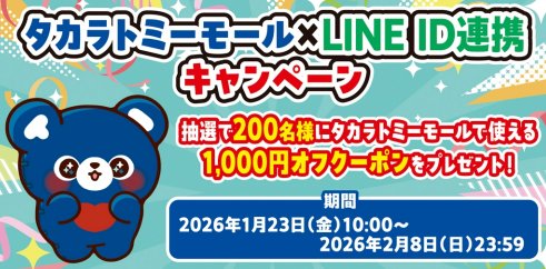タカラトミーモールで利用可能なクーポンが当たるLINE ID連携キャンペーン