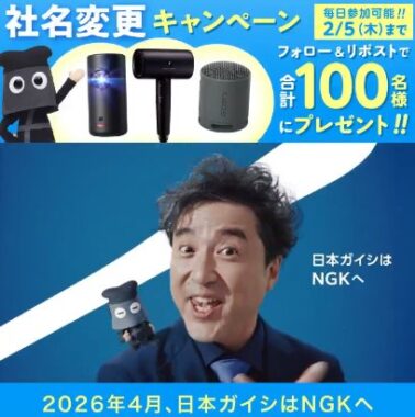 豪華家電がその場で100名様に当たるXキャンペーン