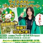 マイネオカレーが90名様にその場で当たるXキャンペーン