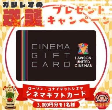 ローソン・ユナイテッドシネマ シネマギフトカードが当たるXプレゼントキャンペーン