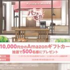 最大10,000円分のAmazonギフトカードが500名様に当たるX懸賞
