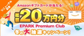 総額20万円分のAmazonギフトカードが当たるEPARKのキャンペーン