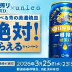 全プレ！unicoコラボ限定デザイン美濃焼皿やえらべるPayがもらえるキャンペーン
