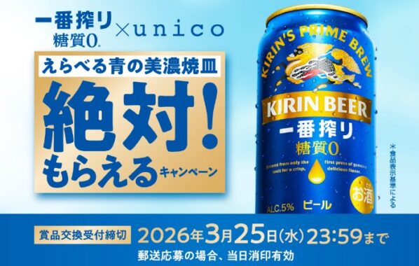 全プレ！unicoコラボ限定デザイン美濃焼皿やえらべるPayがもらえるキャンペーン