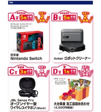 Nintendo Switchやルンバロボット掃除機も当たる豪華クローズドキャンペーン