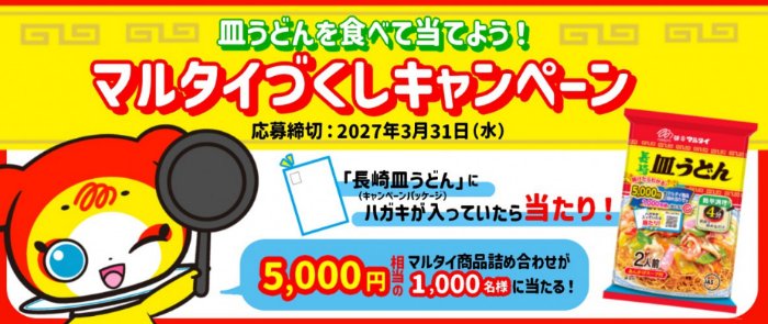 5,000円相当のマルタイ商品詰め合わせが1,000名様に当たるキャンペーン