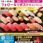 2,000円分の小僧寿し食事券が毎日1名様に当たるXキャンペーン