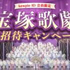 宝塚歌劇ペアチケットが当たるキユーピー会員限定キャンペーン