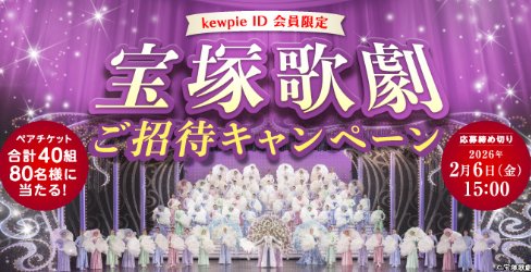 宝塚歌劇ペアチケットが当たるキユーピー会員限定キャンペーン