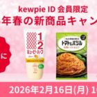 キユーピーの春の新商品が当たる会員限定キャンペーン