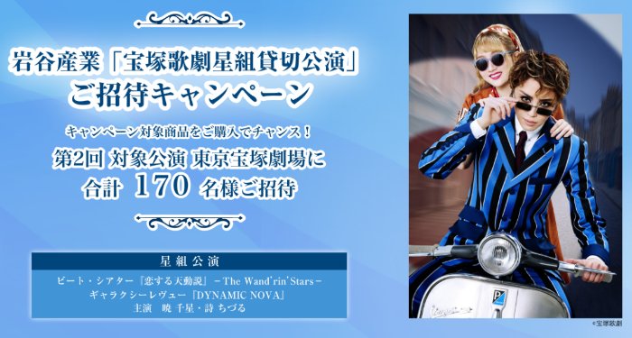 岩谷産業の宝塚歌劇星組貸公演チケットが当たる豪華クローズドキャンペーン