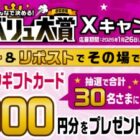 イオンギフトカード3,000円分がその場で当たるXキャンペーン
