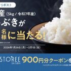 新潟県産 こしいぶき 5kgがその場で50名様に当たるXキャンペーン