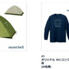 特別仕様のモンベルグッズ