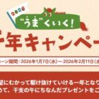 干支の午にちなんだプレゼントが当たる三菱の会員限定キャンペーン