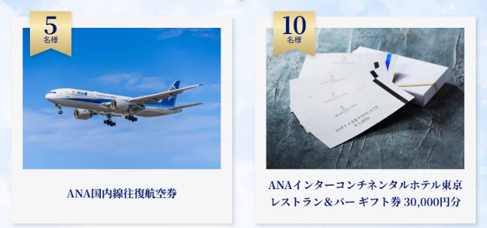 ANA国内線往復航空券や機内食セットなども当たる豪華キャンペーン