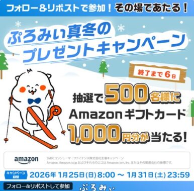 Amazonギフトカード1,000円分が500名様に当たるX懸賞